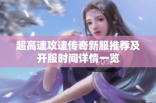 超高速攻速传奇新服推荐及开服时间详情一览