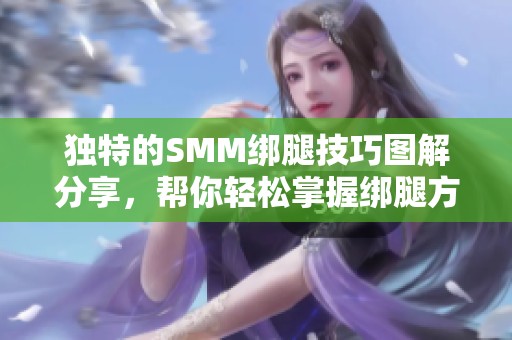 独特的SMM绑腿技巧图解分享，帮你轻松掌握绑腿方法
