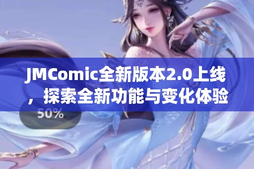 JMComic全新版本2.0上线，探索全新功能与变化体验