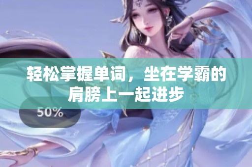 轻松掌握单词，坐在学霸的肩膀上一起进步