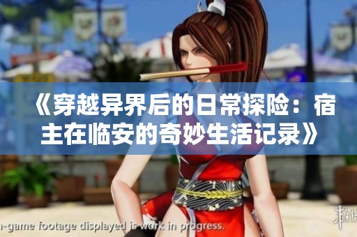 《穿越异界后的日常探险：宿主在临安的奇妙生活记录》
