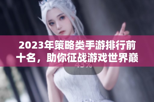2023年策略类手游排行前十名，助你征战游戏世界巅峰