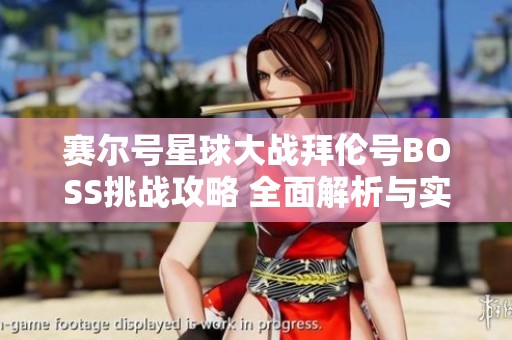 赛尔号星球大战拜伦号BOSS挑战攻略 全面解析与实用技巧分享