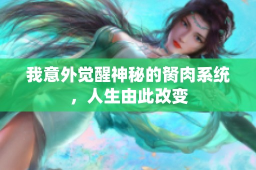 我意外觉醒神秘的胬肉系统，人生由此改变