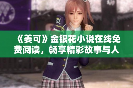《姜可》金银花小说在线免费阅读，畅享精彩故事与人物情感