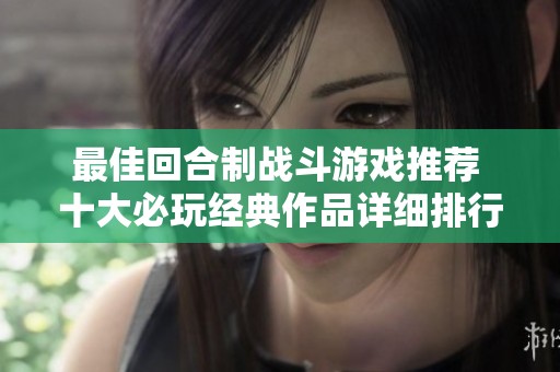 最佳回合制战斗游戏推荐 十大必玩经典作品详细排行榜