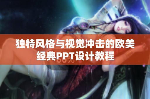 独特风格与视觉冲击的欧美经典PPT设计教程