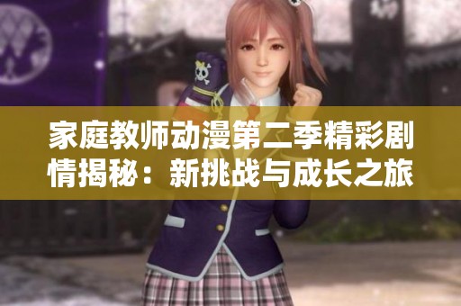 家庭教师动漫第二季精彩剧情揭秘：新挑战与成长之旅