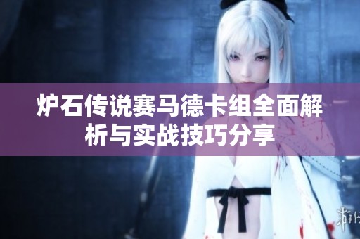 炉石传说赛马德卡组全面解析与实战技巧分享