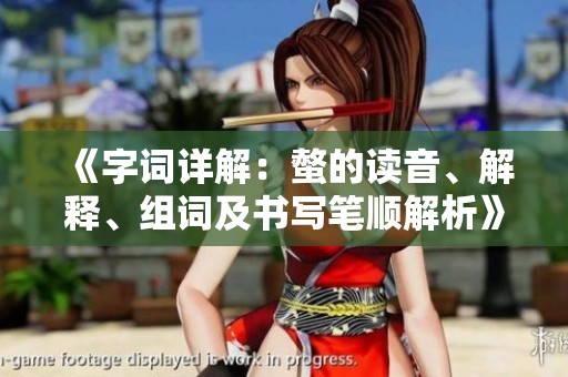 《字词详解：螫的读音、解释、组词及书写笔顺解析》