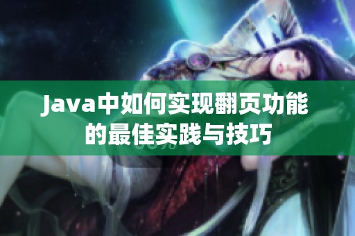 Java中如何实现翻页功能的最佳实践与技巧