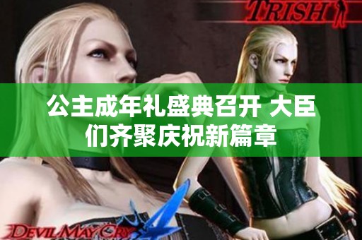 公主成年礼盛典召开 大臣们齐聚庆祝新篇章
