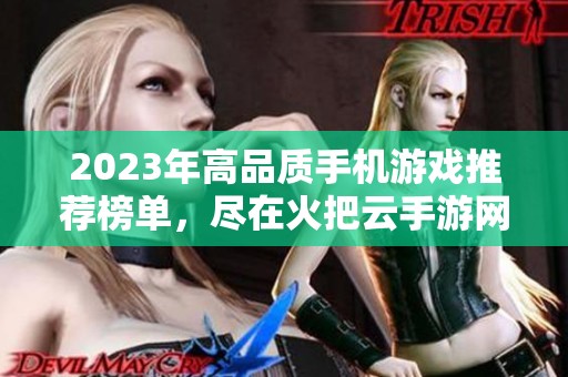2023年高品质手机游戏推荐榜单，尽在火把云手游网！