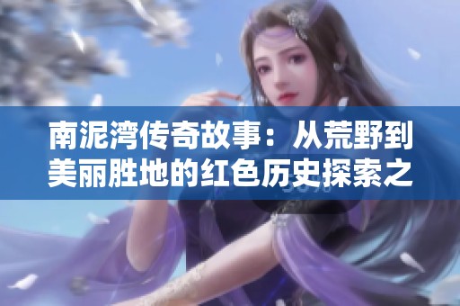 南泥湾传奇故事：从荒野到美丽胜地的红色历史探索之旅