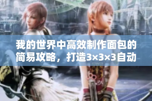 我的世界中高效制作面包的简易攻略，打造3×3×3自动生产机的方法