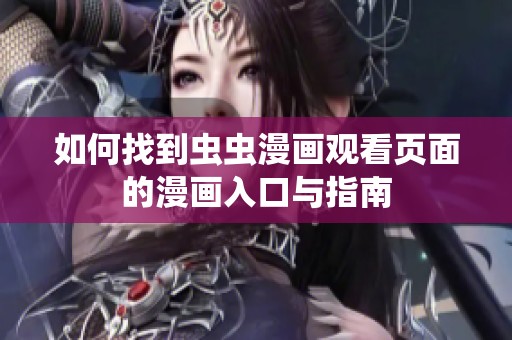 如何找到虫虫漫画观看页面的漫画入口与指南