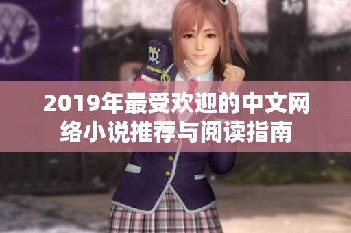 2019年最受欢迎的中文网络小说推荐与阅读指南