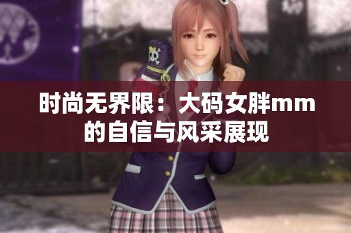 时尚无界限：大码女胖mm的自信与风采展现