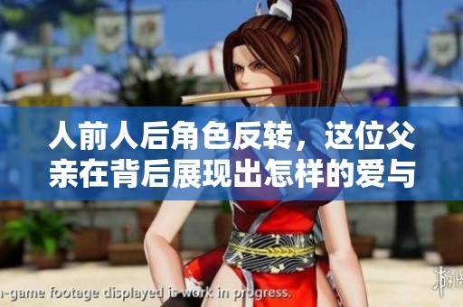 人前人后角色反转，这位父亲在背后展现出怎样的爱与温暖