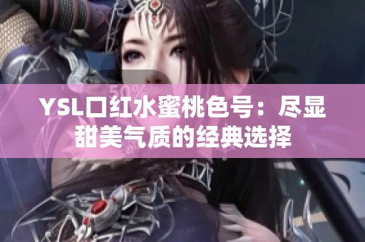 YSL口红水蜜桃色号：尽显甜美气质的经典选择