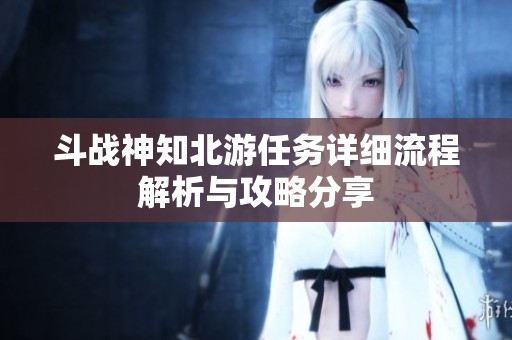 斗战神知北游任务详细流程解析与攻略分享