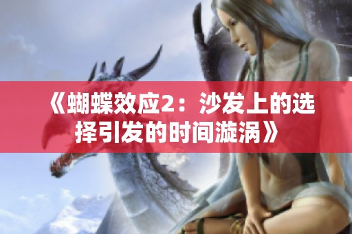 《蝴蝶效应2：沙发上的选择引发的时间漩涡》