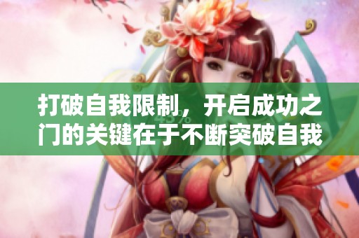 打破自我限制，开启成功之门的关键在于不断突破自我