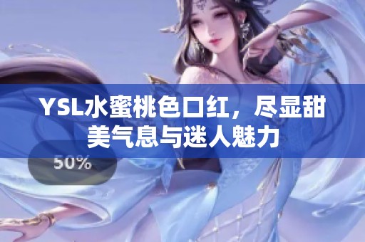 YSL水蜜桃色口红，尽显甜美气息与迷人魅力