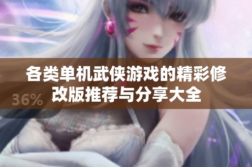 各类单机武侠游戏的精彩修改版推荐与分享大全
