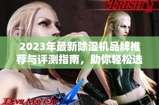 2023年最新除湿机品牌推荐与评测指南，助你轻松选择最佳产品