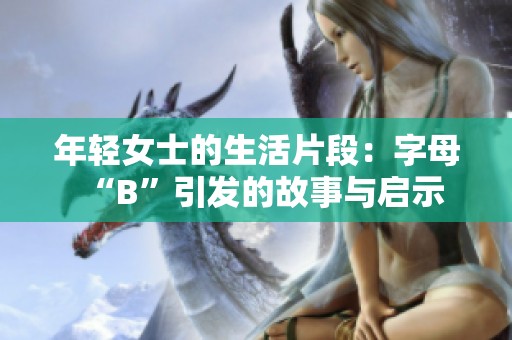 年轻女士的生活片段：字母“B”引发的故事与启示