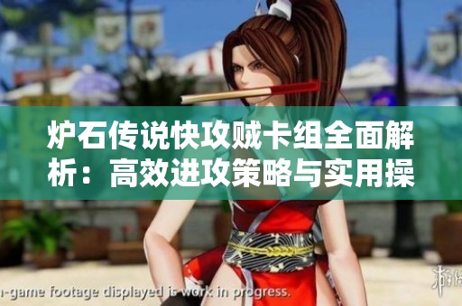 炉石传说快攻贼卡组全面解析：高效进攻策略与实用操作技巧分享