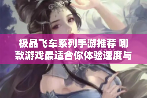 极品飞车系列手游推荐 哪款游戏最适合你体验速度与激情
