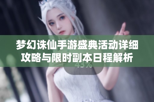 梦幻诛仙手游盛典活动详细攻略与限时副本日程解析
