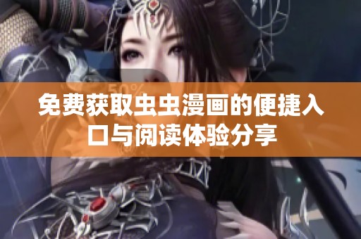 免费获取虫虫漫画的便捷入口与阅读体验分享