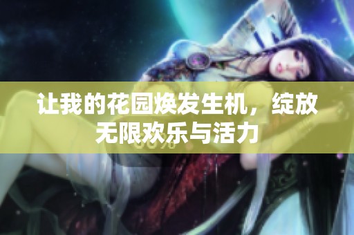 让我的花园焕发生机，绽放无限欢乐与活力