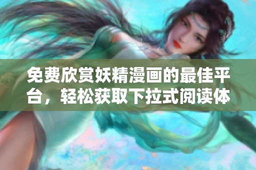 免费欣赏妖精漫画的最佳平台，轻松获取下拉式阅读体验