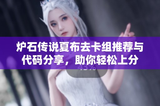 炉石传说夏布去卡组推荐与代码分享，助你轻松上分