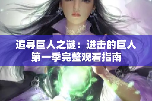 追寻巨人之谜：进击的巨人第一季完整观看指南