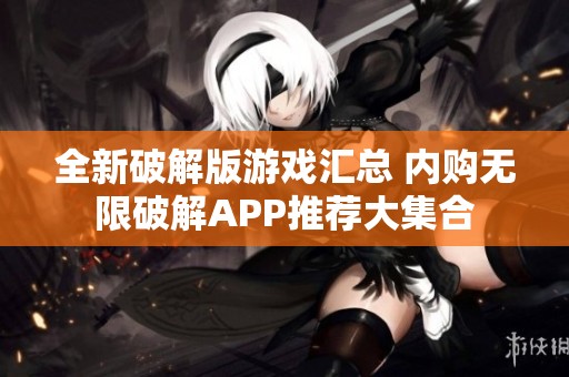 全新破解版游戏汇总 内购无限破解APP推荐大集合