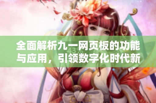 全面解析九一网页板的功能与应用，引领数字化时代新潮流
