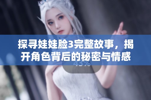 探寻娃娃脸3完整故事，揭开角色背后的秘密与情感