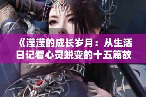 《滢滢的成长岁月：从生活日记看心灵蜕变的十五篇故事》