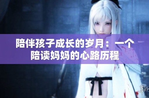 陪伴孩子成长的岁月：一个陪读妈妈的心路历程