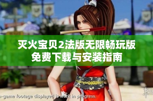 灭火宝贝2法版无限畅玩版免费下载与安装指南