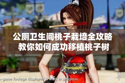 公厕卫生间桃子栽培全攻略 教你如何成功移植桃子树