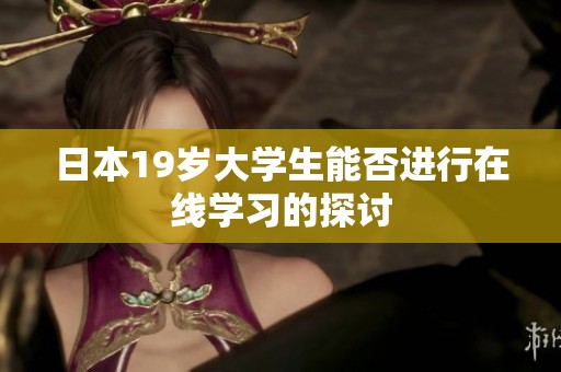 日本19岁大学生能否进行在线学习的探讨