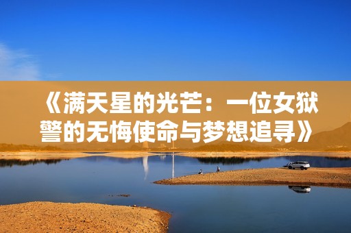 《满天星的光芒：一位女狱警的无悔使命与梦想追寻》