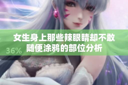 女生身上那些辣眼睛却不敢随便涂鸦的部位分析