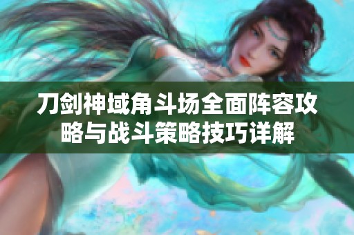 刀剑神域角斗场全面阵容攻略与战斗策略技巧详解